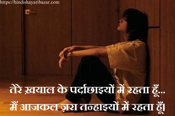 Poetry-On-Tanhai, Sad-Shayari, Romantic-Emotional-Romantic-Shayari-For-Love, Emotional-Shayari, Alone-Shayari, Hind-Shayari, Tanhai-Shayari