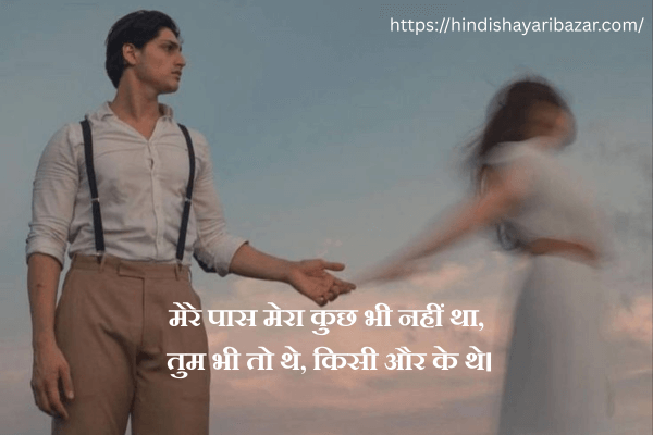 Sad-Love-Shayari, Sad-Love-Hindi-Shyari
