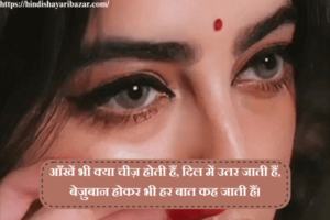 Top 21 Shayari on Eyes in Hindi 2026 - Hindi Shayari Bazar