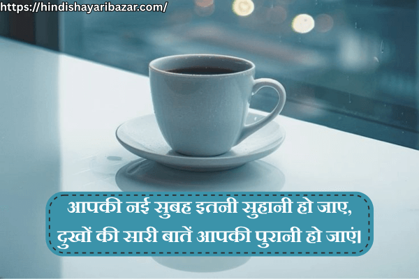 Good-Morning-Shayari, Good-Morning-Love-Shayari, Morning-Shayari, Morning-Love-Shayari, Good-Morning-Love-Shayari-In-Hindi, Morning-Love-Shayari-In-Hindi, Hindi-Shayari, Love-Shayari, Romantic-Shayari, Romantic-Love-Shayari, Good-Morning-Romantic-Love-Shayari-In-Hindi, Morning-Romantic-Love-Shayari-In-Hindi