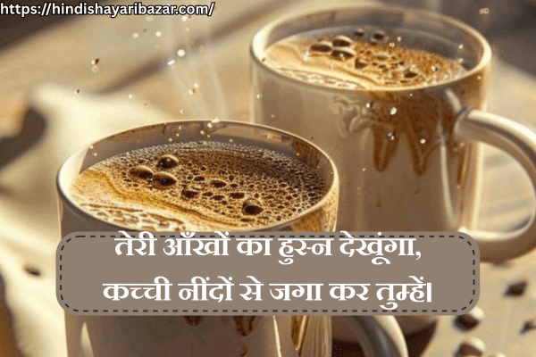 Good-Morning-Shayari, Good-Morning-Love-Shayari, Morning-Shayari, Morning-Love-Shayari, Good-Morning-Love-Shayari-In-Hindi, Morning-Love-Shayari-In-Hindi, Hindi-Shayari, Love-Shayari, Romantic-Shayari, Romantic-Love-Shayari, Good-Morning-Romantic-Love-Shayari-In-Hindi, Morning-Romantic-Love-Shayari-In-Hindi