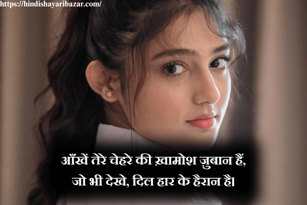 Eyes-Shayari-Eyes-Shayari-In-Hindi, Hindi-Shayari-On-Eyes, Eyes-Hindi-Shayari, Shayari-On-Eyes-In-Hindi, Beautiful-Eyes-Shayari-In-Hindi, Beautiful-Shayari-On-Eyes-In-Hindi, Beautiful-Hindi-Shayari-On-Eyes, Beautiful-Eyes-Shayari, 2-line-Shayari, 2-Line-Shayari-On-Eyes, 2-Line-Eyes-Shayari, 2-Line-Shayari-On-Eyes-In-Hindi, 2-Line-Eyes-Shayari-In-Hindi, 2-Line-Hindi-Shayari, 2-Line-Hindi-Shayari-On-Eyes, Love-Shayari, Love-Shayari-On-Eyes, Eyes-Love-Shayari, Love-Shayari-On-Eyes-In-Hindi, Eyes-Love-Shayari-in-Hindi, Romantic-Shayari, Romantic-Shayari-On-Eyes, Romantic-Shayari-On-Eyes-In-Hindi, Romantic-Eyes-Shayari, Romantic-Eyes-Shayari-In-Hindi, Hindi-Shayari