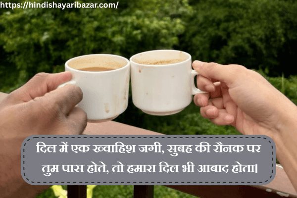 Good-Morning-Shayari, Good-Morning-Love-Shayari, Morning-Shayari, Morning-Love-Shayari, Good-Morning-Love-Shayari-In-Hindi, Morning-Love-Shayari-In-Hindi, Hindi-Shayari, Love-Shayari, Romantic-Shayari, Romantic-Love-Shayari