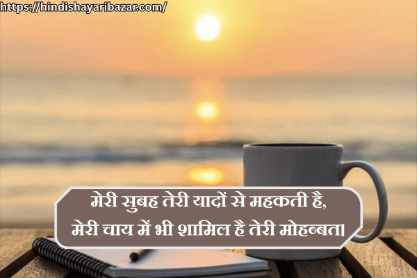 Good-Morning-Shayari, Good-Morning-Love-Shayari, Morning-Shayari, Morning-Love-Shayari, Good-Morning-Love-Shayari-In-Hindi, Morning-Love-Shayari-In-Hindi, Hindi-Shayari, Love-Shayari, Romantic-Shayari, Romantic-Love-Shayari, Good-Morning-Romantic-Love-Shayari-In-Hindi, Morning-Romantic-Love-Shayari-In-Hindi