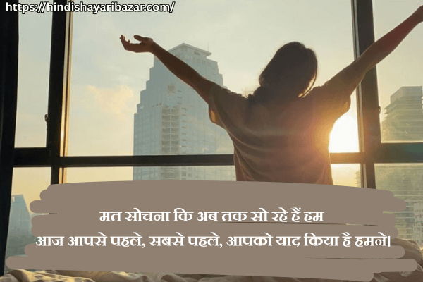 Good-Morning-Shayari, Good-Morning-Love-Shayari, Morning-Shayari, Morning-Love-Shayari, Good-Morning-Love-Shayari-In-Hindi, Morning-Love-Shayari-In-Hindi, Hindi-Shayari, Love-Shayari, Romantic-Shayari, Romantic-Love-Shayari