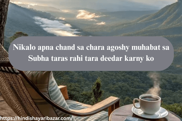 Good-Morning-Shayari, Morning-Shayari, Good-Morning-Love-Shayari, Good-Morning-Shayari-In-English, Morning-Love-Shayari-In-English, Good-Morning-Quotes, Morning-Quotes, Good-Morning-Love-Quotes, Morning-Love-Quotes, Good-Morning-Love-Shayari-For-Her, Good-Morning-Love-Quotes-For-Her, Love-Shayari, Romantic-Shayari, Morning-Love-Shayari-For-Her, God-Morning-Love-Shayari-For-Her