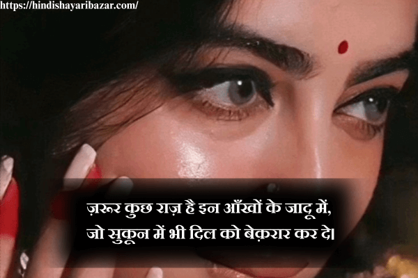 Eyes-Shayari-Eyes-Shayari-In-Hindi, Hindi-Shayari-On-Eyes, Eyes-Hindi-Shayari, Shayari-On-Eyes-In-Hindi, Beautiful-Eyes-Shayari-In-Hindi, Beautiful-Shayari-On-Eyes-In-Hindi, Beautiful-Hindi-Shayari-On-Eyes, Beautiful-Eyes-Shayari, 2-line-Shayari, 2-Line-Shayari-On-Eyes, 2-Line-Eyes-Shayari, 2-Line-Shayari-On-Eyes-In-Hindi, 2-Line-Eyes-Shayari-In-Hindi, 2-Line-Hindi-Shayari, 2-Line-Hindi-Shayari-On-Eyes, Love-Shayari, Love-Shayari-On-Eyes, Eyes-Love-Shayari, Love-Shayari-On-Eyes-In-Hindi, Eyes-Love-Shayari-in-Hindi, Romantic-Shayari, Romantic-Shayari-On-Eyes, Romantic-Shayari-On-Eyes-In-Hindi, Romantic-Eyes-Shayari, Romantic-Eyes-Shayari-In-Hindi, Hindi-Shayari