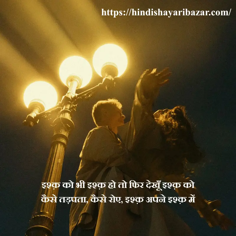 Hindi-Shayari-Bazar, Hindi-Shayari, Shayari-Bazar, Hindi, Urdu, English, Shayari, Poetry, Hindi-Poetry, Urdu-Shayari, Urdu-Poetry, English-Shayari, English-Poetry, Literature, Romantic-Shayari, Love-Shayari, Ishq-Shayari, Ishq, Ishq-Poetry, Romantic-Ishq-Shayari-In-Hindi, Romantic-Ishq-Poetry-In-Hindi, Romantic-Ishq-Shayari-In-Urdu, Romantic-Ishq-Shayari-In-English, Romantic-Ishq-Poetry-In-Urdu, Romantic-Ishq-Poetry-In-English, Image, 2-Line-Shayari, 2-Line-Poetry