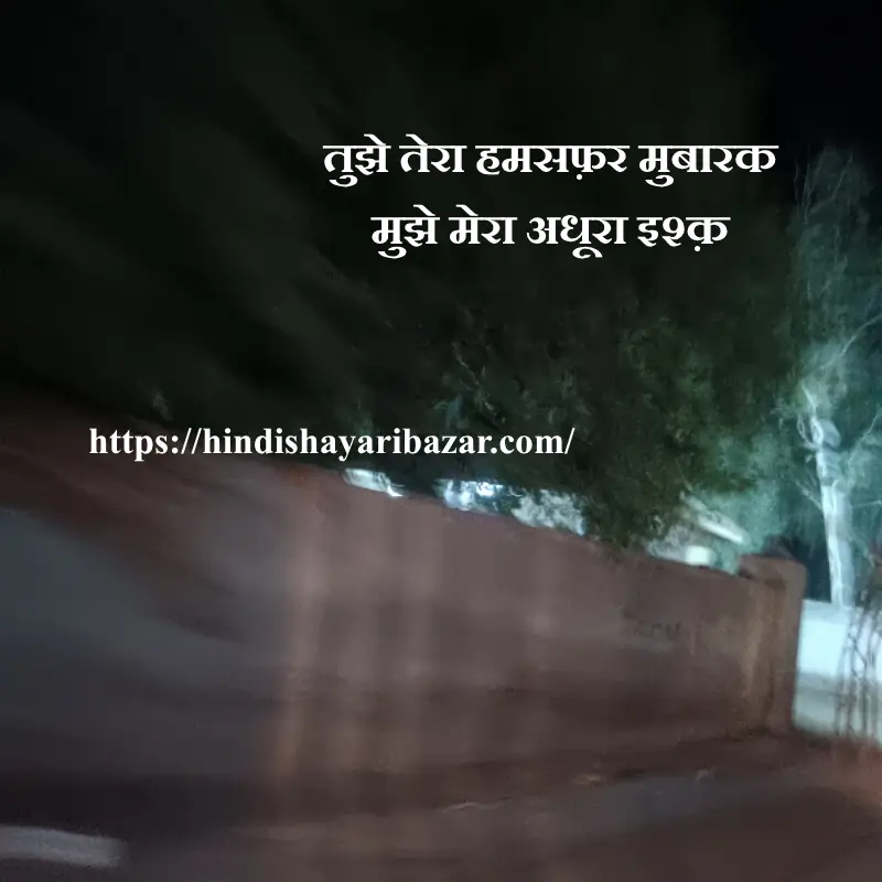 Hindi-Shayari-Bazar, Hindi-Shayari, Shayari-Bazar, Hindi, Urdu, English, Shayari, Poetry, Hindi-Poetry, Urdu-Shayari, Urdu-Poetry, English-Shayari, English-Poetry, Literature, Romantic-Shayari, Love-Shayari, Ishq-Shayari, Ishq, Ishq-Poetry, Romantic-Ishq-Shayari-In-Hindi, Romantic-Ishq-Poetry-In-Hindi, Romantic-Ishq-Shayari-In-Urdu, Romantic-Ishq-Shayari-In-English, Romantic-Ishq-Poetry-In-Urdu, Romantic-Ishq-Poetry-In-English, Image, 2-Line-Shayari, 2-Line-Poetry, Adhora-Ishq-Shayari,  Adhora-Ishq-Shayari-In-Hindi, Adhora-Ishq-Shayari-In-Urdu, Adhora-Ishq-Shayari-In-English, Adhora-Ishq-Poetry, Adhora-Ishq-Poetry-In-Hindi, Adhora-Ishq-Poetry-In-Urdu, Adhora-Ishq-Poetry-In-English, Sad-Ishq-Shayari, Sad-Ishq-Shayari-In-Hindi, Sad-Ishq-Shayari-In-Urdu, Sad-Ishq-Shayari-In-English, Sad-Ishq-Poetry, Sad-Ishq-Poetry-In-Hindi, Sad-Ishq-Poetry-In-Urdu, Sad-Ishq-Poetry-In-English