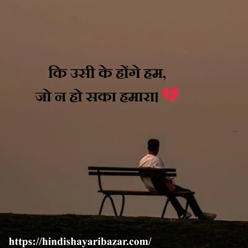 Hindi-Shayari-Bazar, Hindi-Shayari, Shayari-Bazar, Shayari, Hindi, Poetry, Hindi-Poetry, Sad, Sad-Shayari, Sad-Poetry, Sad-Shayari-In-Hindi, Sad-Poetry-In-Hindi, Sad-Shayari-In-Urdu, Sad-Poetry-In-Urdu, Broken-Heart, Broken-Heart-Shayari, Broken-Heart-Poetry, Broken-Heart-Shayari-In-Hindi, Broken-Heart-Poetry-In-Hindi, Broken-Heart-Shayari-In-Urdu, Broken-Heart-Poetry-In-Urdu, Broken-Heart-Sad-Shayari, Broken-Heart-Sad-Poetry, Broken-Heart-Sad-Shayari-In-Hindi, Broken-Heart-Sad-Shayari-In-Urdu, Broken-Heart-Sad-Poetry-In-Hindi, Broken-Heart-Sad-Poetry-In-Urdu, Heart-Break, two-line-sad-shayari-in-hindi, Emotional-Shayari, Emotional-Shayari-In-Hindi-Sad-Emotional-Shayari, Sad-Emotional-Shayari-In-Hindi