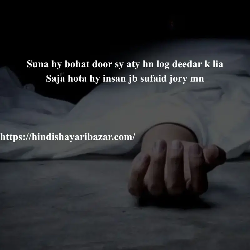 Maut shayari in english, Hindi-Shayari-Bazar, Hindi-Shayari, Shayari-Bazar, Hindi-Poetry, Shayari, Poetry, Hindi, English, English-Shayari, English-Poetry, Sad-Shayari, Sad-Shayari-In-Hindi, Sad-Shayari-In-English, Broken-Heart-Shayari, Broken-Hearat-Sad-Shayari, Broken-Heart-Sad-Shayari-In-English, Death, Death-Shayari, Death-Sad-Shayari, Death-Shayari-In-English, Maut-Shayari, Maut-Shayari-In-English, Maut-Shayari-In Hindi, Death-Shayari-In-Hindi, English, Urdu, Hindi
