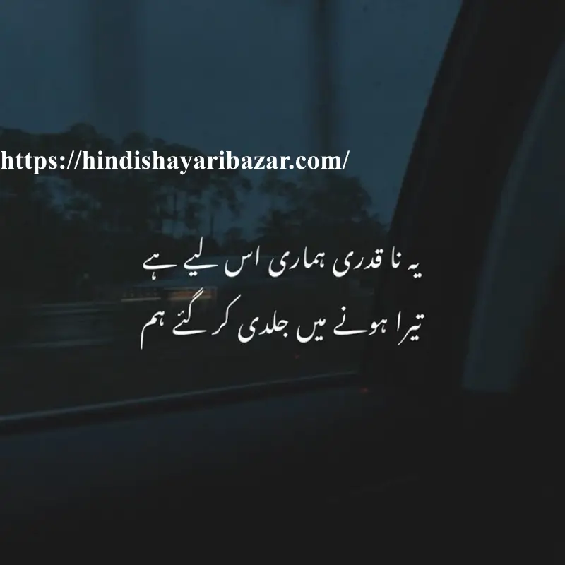 adhori-mohabbat-shayari-in-urdu, Hindi-Shayari-Bazar, Hindi-Shayari, Shayari-Bazar, Hindi, Urdu, English, Shayari, Poetry, English-Shayari, English-Poetry, Poetry-In-Urdu, Urdu-Shayari, Urdu-Poetry, 2-Line-Poetry, 2-Line-Shayari, 2-Line-Poetry-In-Urdu, 2-Line-Shayari-In-Urdu, Sad-Poetry, Sad-Shayari, Udass-Shayari, Udass-Poetry, Adhori-Muhabat-Shayari, Adhori-Muhabat-Poetry, , Broken-Heart-Poetry, Broken-Heart-Shayari
