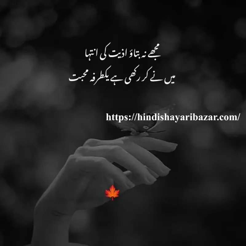 Hindi-Shayari Bazar, Hindi-Shayari, Shayari-Bazar, Hindi-Poetry, Urdu-Shayari, Urdu-Poetry, English-Shayari, English-Poetry, Roman-English-Shayari, Roman-English-Poetry, Shayari-In-Urdu, Shayari-In-Hindi, Shayari-In-Roman-English, Yak-Tarfa-Muhabat, Yak-Tarfa-Muhabat-Shayari, Yak-Tarfa-Muhabat-Shayari-In-Hindi, Yak-Tarfa-Muhabat-Shayari-In-English, Yak-Tarfa-Muhabat-Shayari-In-Urdu, One-Sided-Love-Shayari, One-Sided-Love-Poetry, One-Sided-Love-Shayari-In-Urdu, One-Sided-Love-Shayari-In-Hindi, One-Sided-Love-Shayari-In-English, One-Sided-Love-Shayari-In-Roman-English, Sad-Shayari, One-Sided-Love-Sad-Shayari, One-Sided-Love-Sad-Shayari-In-Hindi, One-Sided-Love-Sad-Shayari-In-Urdu, One-Sided-Love-Sad-Shayari-In-English, One-Sided-Love-Sad-Shayari-In-Roman-English, Sad-Poetry, Broken-Heart, Broken-Heart-Shayari, Broken-Heart-Poetry, Alone-Shayari, Alone-Poetry