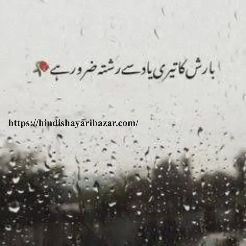 Hindi-Shayari-Bazar, Hindi-Shayari, Shayari-Bazar, Hindi-Poetry, Hindi, Urdu, English, Shayari, Poetry, Urdu-Shayari, Urdu-Poetry, English-Shayari, English-Poetry, Roman-English, Roman-English-Shayari, Roman-English-Poetry, Barish-Shayari, Barish-Poetry, Barish-Shayari-In-Hindi, Barish-Shayari-In-Urdu, Barish-Shayari-In-English, Barish-Shayari-In-Roman-English, Barish-Poetry-In-Hindi, Barish-Poetry-In-Urdu, Barish-Poetry-In-English, Barish-Poetry-In-Roman-English, 2-Line-Barish-Shayari, Sad-Shayari, Love-Shayari, Romantic-Shayari, Emotional-Shayari, Barish-Shayari, Barish-Shayari-In-English, Beautiful-Barish-Shayari, Beautiful-Barish-Shayari-In-English, Hindi-Shayari, Hindi-Shayari-Bazar, Heart-Touching-Shayari, Heart-Touching-Sad-Shayari, Heart-Touching-Sad-Shayari-In-English, Heart-Touching-Shayari-In-English