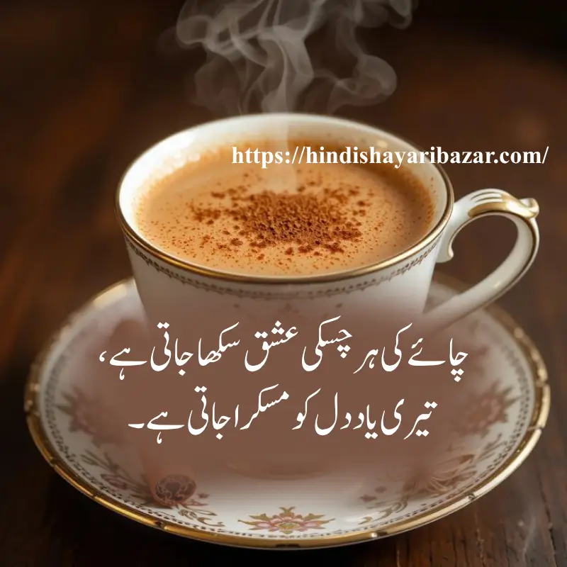 Chai-Love-Shayari-In-Urdu, Chay-Shayari, Love-Shayari, Hindi-Shayari-Bazar, Tea-Love-Poetry, Poetry, Shayari
