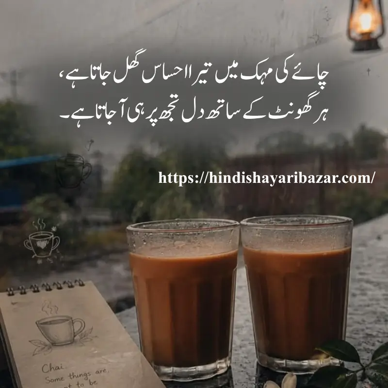 Chai shayari in urdu, Chai-Love-Shayari-In-Urdu, Chay-Shayari, Love-Shayari, Hindi-Shayari-Bazar, Tea-Love-Poetry, Poetry, Shayari