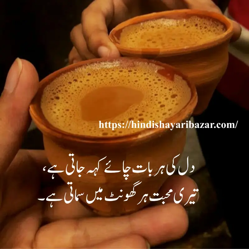 Chai-Love-Shayari-In-Urdu, Chay-Shayari, Love-Shayari, Hindi-Shayari-Bazar, Tea-Love-Poetry, Poetry, Shayari