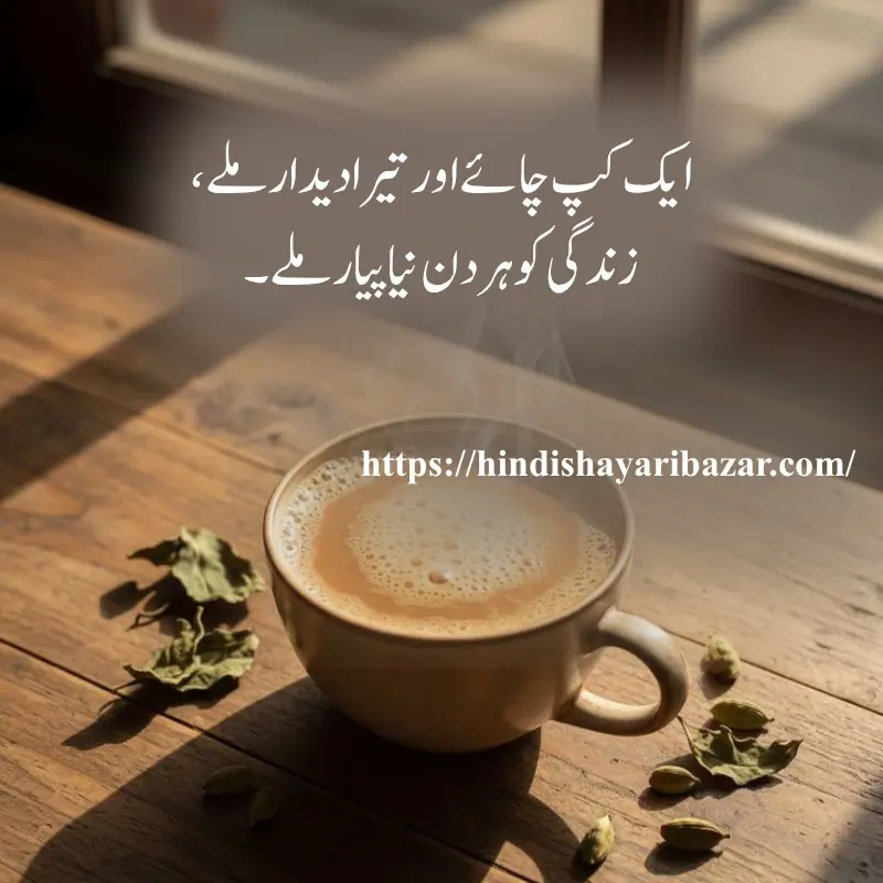 Chai-Love-Shayari-In-Urdu, Chay-Shayari, Love-Shayari, Hindi-Shayari-Bazar, Tea-Love-Poetry, Poetry, Shayari