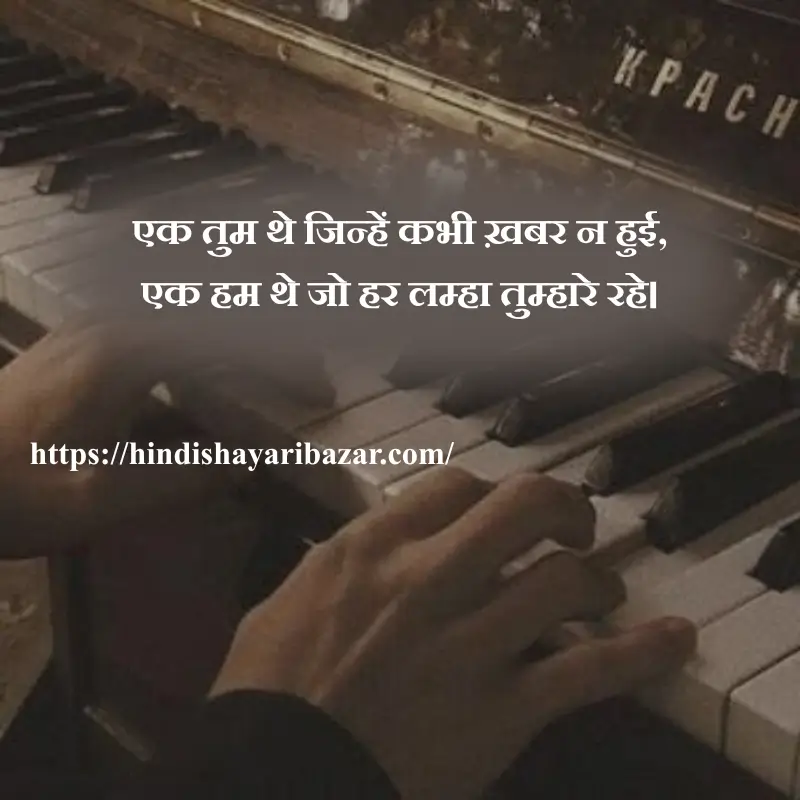 one sided love shayari in hindi, Hindi-Shayari Bazar, Hindi-Shayari, Shayari-Bazar, Hindi-Poetry, Urdu-Shayari, Urdu-Poetry, English-Shayari, English-Poetry, Roman-English-Shayari, Roman-English-Poetry, Shayari-In-Urdu, Shayari-In-Hindi, Shayari-In-Roman-English, Yak-Tarfa-Muhabat, Yak-Tarfa-Muhabat-Shayari, Yak-Tarfa-Muhabat-Shayari-In-Hindi, Yak-Tarfa-Muhabat-Shayari-In-English, Yak-Tarfa-Muhabat-Shayari-In-Urdu, One-Sided-Love-Shayari, One-Sided-Love-Poetry, One-Sided-Love-Shayari-In-Urdu, One-Sided-Love-Shayari-In-Hindi, One-Sided-Love-Shayari-In-English, One-Sided-Love-Shayari-In-Roman-English, Sad-Shayari, One-Sided-Love-Sad-Shayari, One-Sided-Love-Sad-Shayari-In-Hindi, One-Sided-Love-Sad-Shayari-In-Urdu, One-Sided-Love-Sad-Shayari-In-English, One-Sided-Love-Sad-Shayari-In-Roman-English, Sad-Poetry, Broken-Heart, Broken-Heart-Shayari, Broken-Heart-Poetry, Alone-Shayari, Alone-Poetry