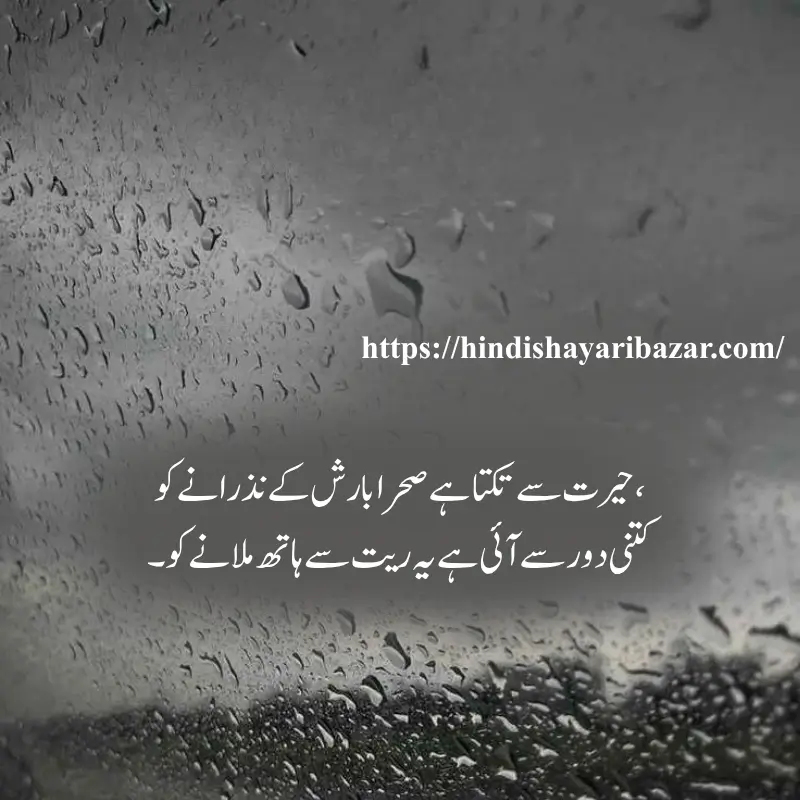 Hindi-Shayari-Bazar, Hindi-Shayari, Shayari-Bazar, Hindi-Poetry, Hindi, Urdu, English, Shayari, Poetry, Urdu-Shayari, Urdu-Poetry, English-Shayari, English-Poetry, Roman-English, Roman-English-Shayari, Roman-English-Poetry, Barish-Shayari, Barish-Poetry, Barish-Shayari-In-Hindi, Barish-Shayari-In-Urdu, Barish-Shayari-In-English, Barish-Shayari-In-Roman-English, Barish-Poetry-In-Hindi, Barish-Poetry-In-Urdu, Barish-Poetry-In-English, Barish-Poetry-In-Roman-English, 2-Line-Barish-Shayari, Sad-Shayari, Love-Shayari, Romantic-Shayari, Emotional-Shayari, Barish-Shayari, Barish-Shayari-In-English, Beautiful-Barish-Shayari, Beautiful-Barish-Shayari-In-English, Hindi-Shayari, Hindi-Shayari-Bazar, Heart-Touching-Shayari, Heart-Touching-Sad-Shayari, Heart-Touching-Sad-Shayari-In-English, Heart-Touching-Shayari-In-English