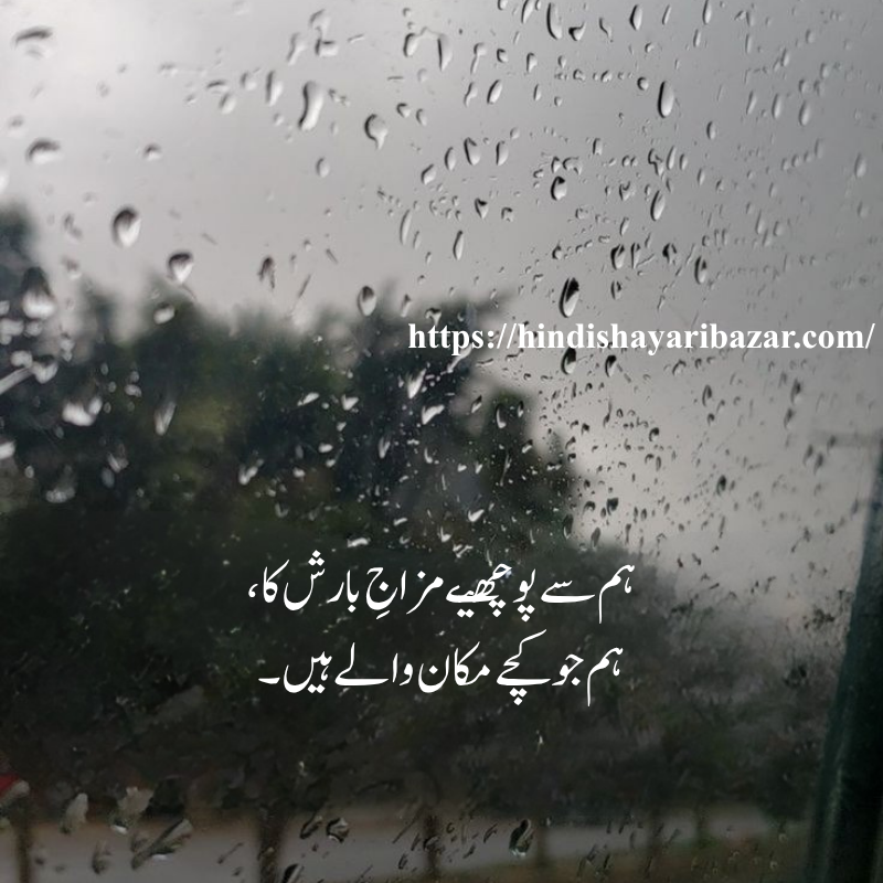 Hindi-Shayari-Bazar, Hindi-Shayari, Shayari-Bazar, Hindi-Poetry, Hindi, Urdu, English, Shayari, Poetry, Urdu-Shayari, Urdu-Poetry, English-Shayari, English-Poetry, Roman-English, Roman-English-Shayari, Roman-English-Poetry, Barish-Shayari, Barish-Poetry, Barish-Shayari-In-Hindi, Barish-Shayari-In-Urdu, Barish-Shayari-In-English, Barish-Shayari-In-Roman-English, Barish-Poetry-In-Hindi, Barish-Poetry-In-Urdu, Barish-Poetry-In-English, Barish-Poetry-In-Roman-English, 2-Line-Barish-Shayari, Sad-Shayari, Love-Shayari, Romantic-Shayari, Emotional-Shayari, Barish-Shayari, Barish-Shayari-In-English, Beautiful-Barish-Shayari, Beautiful-Barish-Shayari-In-English, Hindi-Shayari, Hindi-Shayari-Bazar, Heart-Touching-Shayari, Heart-Touching-Sad-Shayari, Heart-Touching-Sad-Shayari-In-English, Heart-Touching-Shayari-In-English