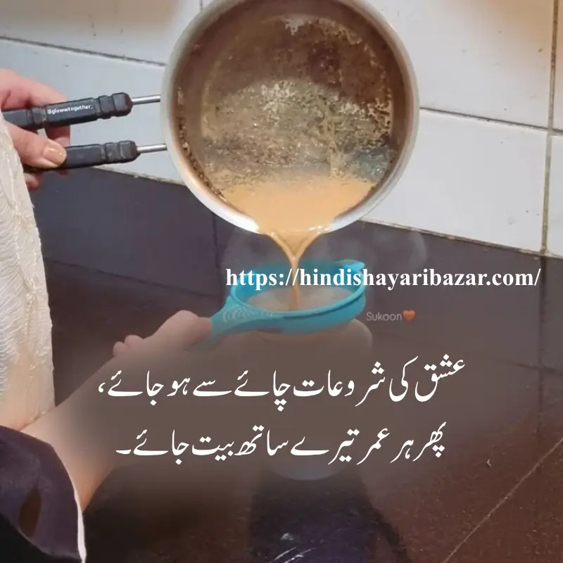 Chai-Love-Shayari-In-Urdu, Chay-Shayari, Love-Shayari, Hindi-Shayari-Bazar, Tea-Love-Poetry, Poetry, Shayari