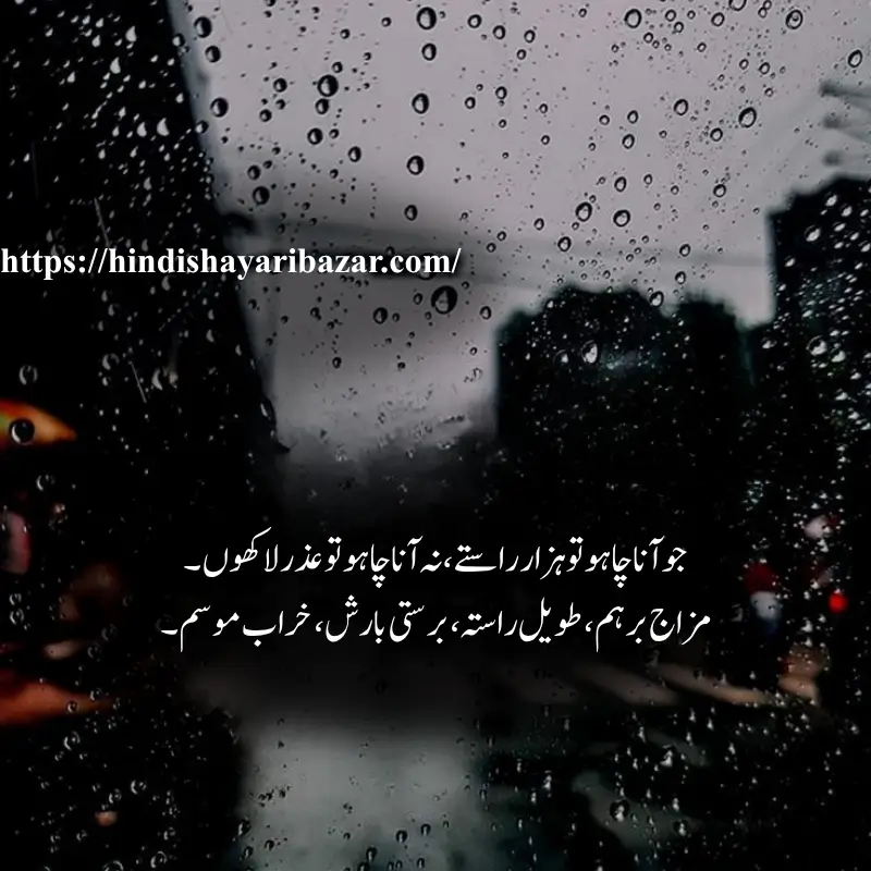 barish shayari in urdu, Hindi-Shayari-Bazar, Hindi-Shayari, Shayari-Bazar, Hindi-Poetry, Hindi, Urdu, English, Shayari, Poetry, Urdu-Shayari, Urdu-Poetry, English-Shayari, English-Poetry, Roman-English, Roman-English-Shayari, Roman-English-Poetry, Barish-Shayari, Barish-Poetry, Barish-Shayari-In-Hindi, Barish-Shayari-In-Urdu, Barish-Shayari-In-English, Barish-Shayari-In-Roman-English, Barish-Poetry-In-Hindi, Barish-Poetry-In-Urdu, Barish-Poetry-In-English, Barish-Poetry-In-Roman-English, 2-Line-Barish-Shayari, Sad-Shayari, Love-Shayari, Romantic-Shayari, Emotional-Shayari, Barish-Shayari, Barish-Shayari-In-English, Beautiful-Barish-Shayari, Beautiful-Barish-Shayari-In-English, Hindi-Shayari, Hindi-Shayari-Bazar, Heart-Touching-Shayari, Heart-Touching-Sad-Shayari, Heart-Touching-Sad-Shayari-In-English, Heart-Touching-Shayari-In-English