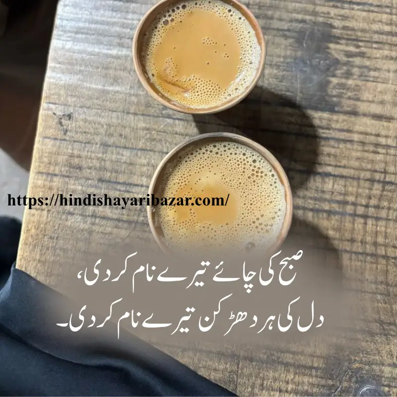 Chai-Love-Shayari-In-Urdu, Chay-Shayari, Love-Shayari, Hindi-Shayari-Bazar, Tea-Love-Poetry, Poetry, Shayari