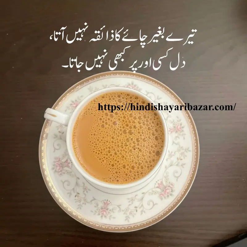 Chai-Love-Shayari-In-Urdu, Chay-Shayari, Love-Shayari, Hindi-Shayari-Bazar, Tea-Love-Poetry, Poetry, Shayari