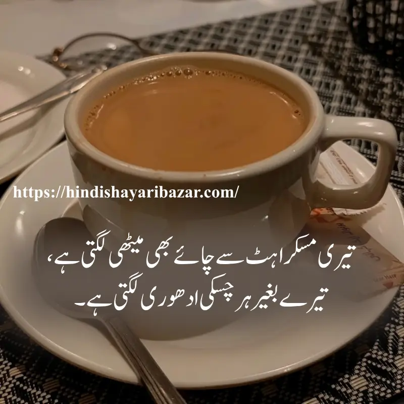 Chai-Love-Shayari-In-Urdu, Chay-Shayari, Love-Shayari, Hindi-Shayari-Bazar, Tea-Love-Poetry, Poetry, Shayari