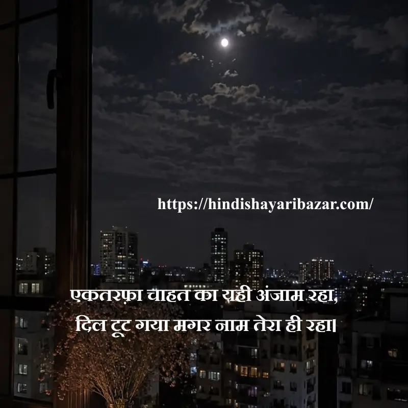 Hindi-Shayari Bazar, Hindi-Shayari, Shayari-Bazar, Hindi-Poetry, Urdu-Shayari, Urdu-Poetry, English-Shayari, English-Poetry, Roman-English-Shayari, Roman-English-Poetry, Shayari-In-Urdu, Shayari-In-Hindi, Shayari-In-Roman-English, Yak-Tarfa-Muhabat, Yak-Tarfa-Muhabat-Shayari, Yak-Tarfa-Muhabat-Shayari-In-Hindi, Yak-Tarfa-Muhabat-Shayari-In-English, Yak-Tarfa-Muhabat-Shayari-In-Urdu, One-Sided-Love-Shayari, One-Sided-Love-Poetry, One-Sided-Love-Shayari-In-Urdu, One-Sided-Love-Shayari-In-Hindi, One-Sided-Love-Shayari-In-English, One-Sided-Love-Shayari-In-Roman-English, Sad-Shayari, One-Sided-Love-Sad-Shayari, One-Sided-Love-Sad-Shayari-In-Hindi, One-Sided-Love-Sad-Shayari-In-Urdu, One-Sided-Love-Sad-Shayari-In-English, One-Sided-Love-Sad-Shayari-In-Roman-English, Sad-Poetry, Broken-Heart, Broken-Heart-Shayari, Broken-Heart-Poetry, Alone-Shayari, Alone-Poetry