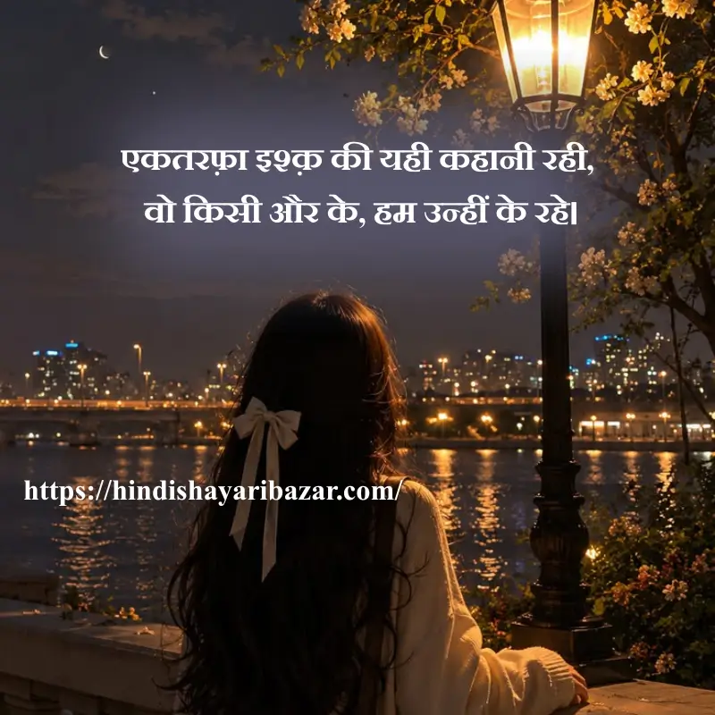 Hindi-Shayari Bazar, Hindi-Shayari, Shayari-Bazar, Hindi-Poetry, Urdu-Shayari, Urdu-Poetry, English-Shayari, English-Poetry, Roman-English-Shayari, Roman-English-Poetry, Shayari-In-Urdu, Shayari-In-Hindi, Shayari-In-Roman-English, Yak-Tarfa-Muhabat, Yak-Tarfa-Muhabat-Shayari, Yak-Tarfa-Muhabat-Shayari-In-Hindi, Yak-Tarfa-Muhabat-Shayari-In-English, Yak-Tarfa-Muhabat-Shayari-In-Urdu, One-Sided-Love-Shayari, One-Sided-Love-Poetry, One-Sided-Love-Shayari-In-Urdu, One-Sided-Love-Shayari-In-Hindi, One-Sided-Love-Shayari-In-English, One-Sided-Love-Shayari-In-Roman-English, Sad-Shayari, One-Sided-Love-Sad-Shayari, One-Sided-Love-Sad-Shayari-In-Hindi, One-Sided-Love-Sad-Shayari-In-Urdu, One-Sided-Love-Sad-Shayari-In-English, One-Sided-Love-Sad-Shayari-In-Roman-English, Sad-Poetry, Broken-Heart, Broken-Heart-Shayari, Broken-Heart-Poetry, Alone-Shayari, Alone-Poetry