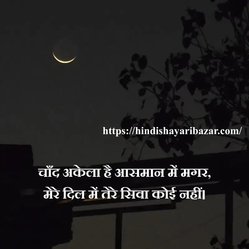 Hindi-Shayari-Bazar, Chand-Shayari, Poetry, Shayari, Moon-Poetry, Hindi-Shayari, Love-Shayari