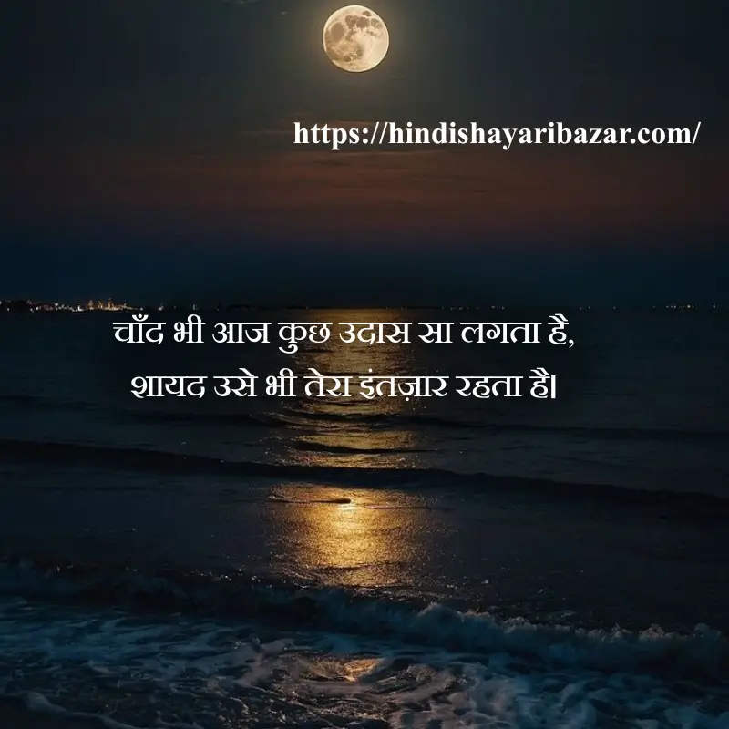 Hindi-Shayari-Bazar, Chand-Shayari, Poetry, Shayari, Moon-Poetry, Hindi-Shayari, Love-Shayari