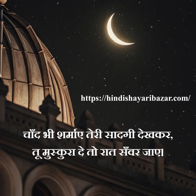 Hindi-Shayari-Bazar, Chand-Shayari, Poetry, Shayari, Moon-Poetry, Hindi-Shayari, Love-Shayari