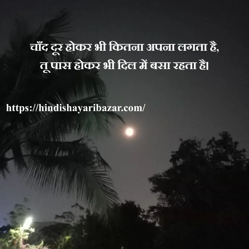 Hindi-Shayari-Bazar, Chand-Shayari, Poetry, Shayari, Moon-Poetry, Hindi-Shayari, Love-Shayari