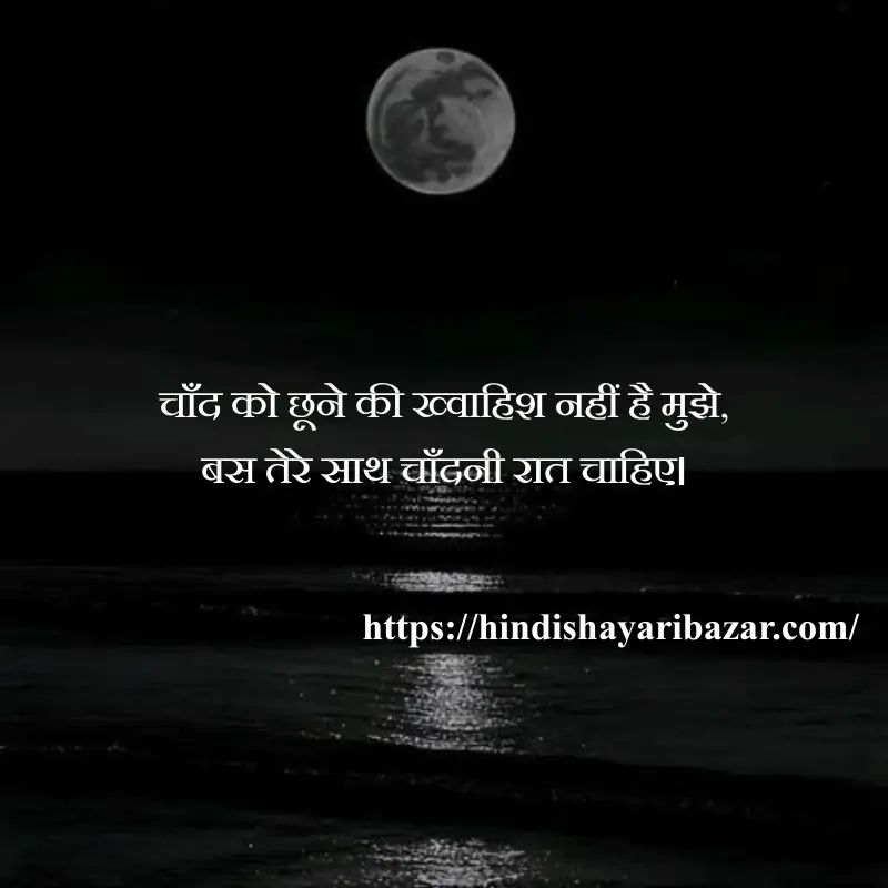 Hindi-Shayari-Bazar, Chand-Shayari, Poetry, Shayari, Moon-Poetry, Hindi-Shayari, Love-Shayari