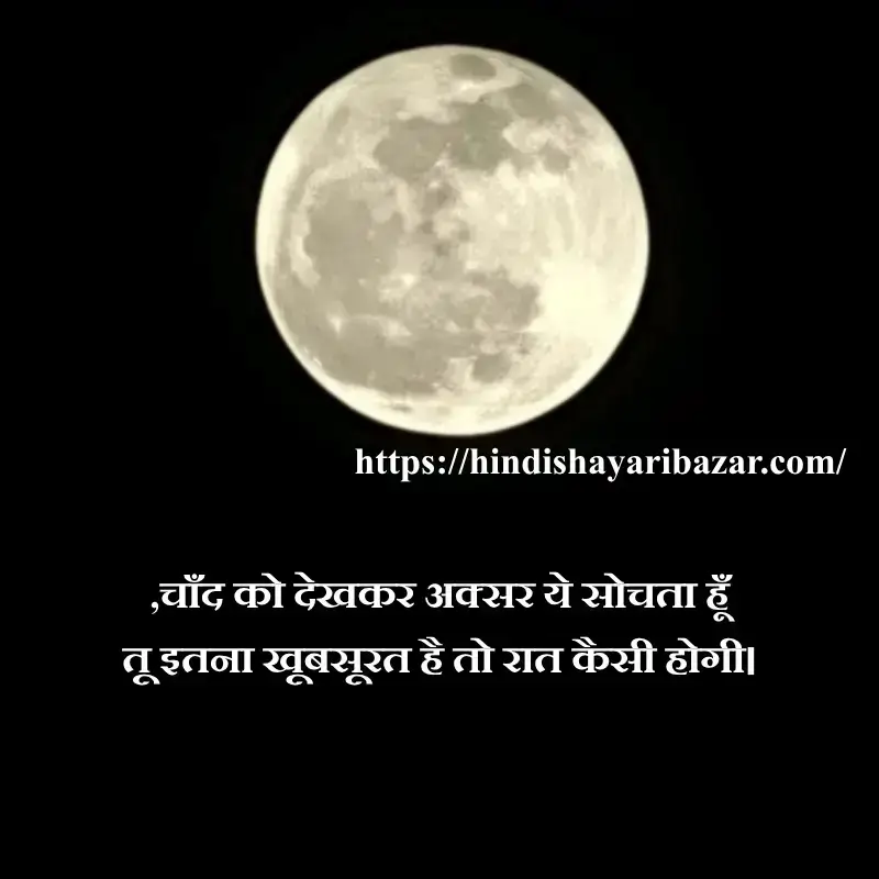 Hindi-Shayari-Bazar, Chand-Shayari, Poetry, Shayari, Moon-Poetry, Hindi-Shayari, Love-Shayari