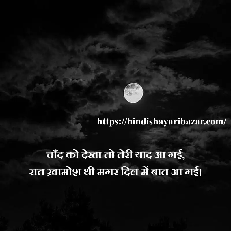 chand shayari in hindi, Hindi-Shayari-Bazar, Chand-Shayari, Poetry, Shayari, Moon-Poetry, Hindi-Shayari, Love-Shayari