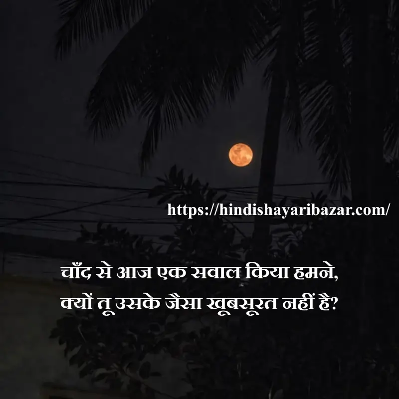 Hindi-Shayari-Bazar, Chand-Shayari, Poetry, Shayari, Moon-Poetry, Hindi-Shayari, Love-Shayari