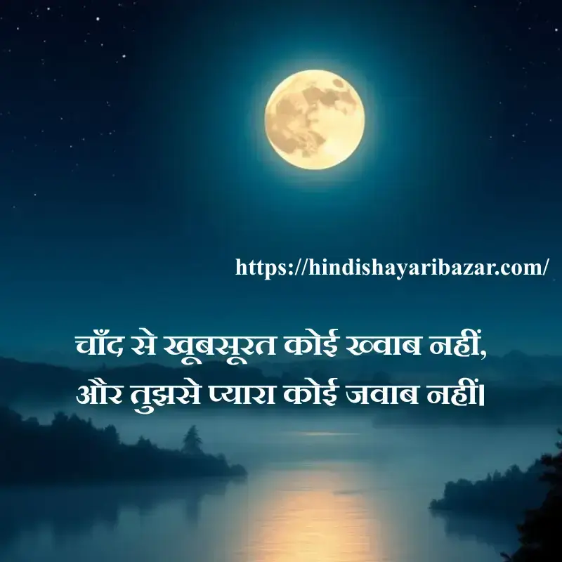 Hindi-Shayari-Bazar, Chand-Shayari, Poetry, Shayari, Moon-Poetry, Hindi-Shayari, Love-Shayari