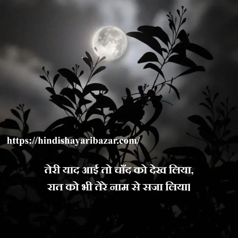 Hindi-Shayari-Bazar, Chand-Shayari, Poetry, Shayari, Moon-Poetry, Hindi-Shayari, Love-Shayari